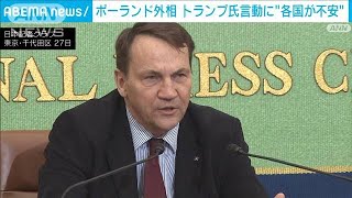 来日のポーランド外相が会見　トランプ大統領の言動に各国が不安になっていると指摘(2025年2月28日)