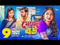 Mejo Bou মেজো বউ New Natok 2021 Asraf Supto Ontora Rabina Bangla Natok 2021