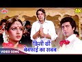 Kisi Ki Bewafai Ka Sabab 4K Kishore Kumar Sanjay Dutt Raj Babbar Rati Main Awara Hoon 1983