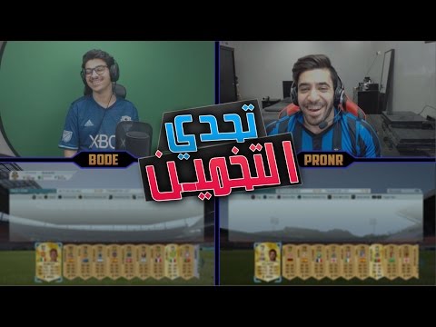 تحدي التخمين بكجات ضد بودي فيفا16 | FIFA16 PACK BODE