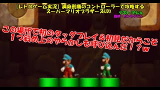 【レトロゲーム実況】満身創痍のコントローラーで攻略するスーパーマリオUDX