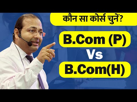 Know The Difference between B.Com (P) & B.Com (H.)| B.Com (P) or B.Com (H) Which is more beneficial?