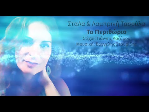 ΣταΛα & Λαμπρινή Τασούλα - Το Περιθώριο