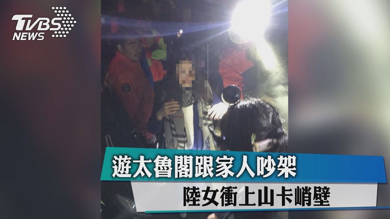遊太魯閣跟家人吵架 陸女衝上山卡峭壁