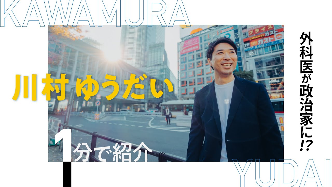 外科医が政治家に！？「川村ゆうだい」ってどんな人？１分でまとめてみました！