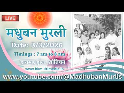 मधुबन मुरली - 3/3/2026 (Tuesday  7.00 am to 8.00 am IST)