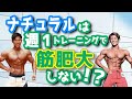 ナチュラルは週1回で筋肥大しないの?