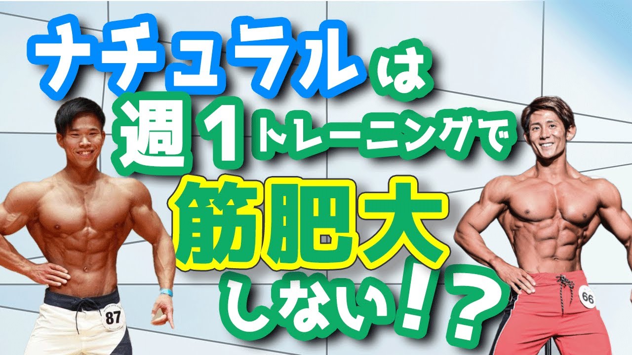 ナチュラルは週１回で筋肥大しないの？