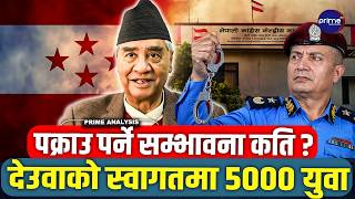 देउवाको खतरनाक कमब्याक, ५ हजार युवाले स्कर्टिङ गर्ने, पक्राउ पर्ने सम्भावना कति ?