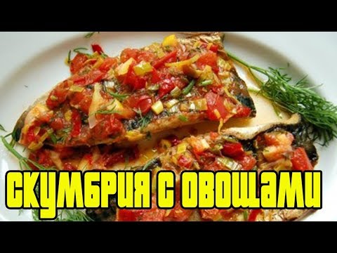 Скумбрия с овощами.Как приготовить скумбрию.