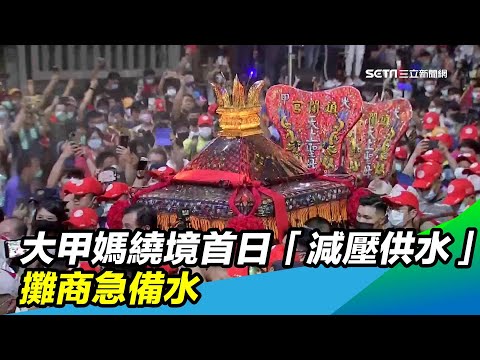 大甲媽繞境首日「減壓供水」　攤商急備水