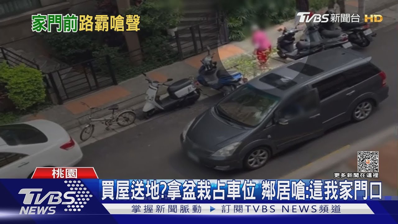 買屋送地?拿盆栽占車位 鄰居嗆:這我家門口