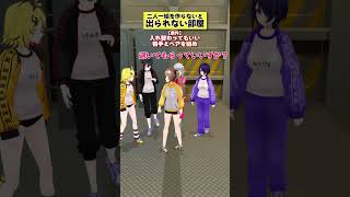 クラウチングスタートするんかと思った - 【出られない部屋】入れ替わってもいい相手とペアを組め!【二人一組作って~】 #あおぎり高校 #vtuber #funny #shorts