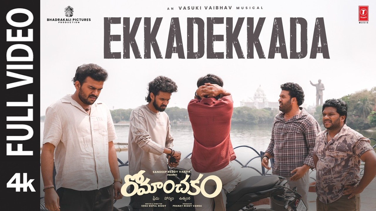 పూర్తి వీడియో: ఎక్కడెక్కడా | రోమాంచకం | సుమంత్ ప్రభాస్ | వాసుకి వైభవ్ | వేణు గోపాల్ రెడ్డి