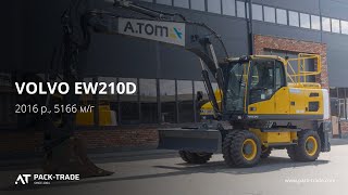 Колесный экскаватор Volvo EW210D  2016 г. 129 кВт. 5166 м/ч., № 3553 L БРОНЬ