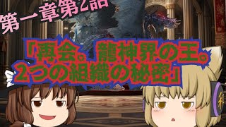 【ゆっくり茶番劇】第１章大会予選開幕編第2話　「再会、龍神界の王2つの組織の秘密」