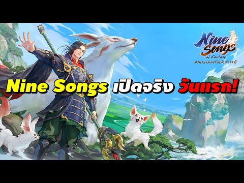 Nine Songs of Fantasy ตำนานเพลงรักเก้าสวรรค์ เปิดจริงวันแรก!