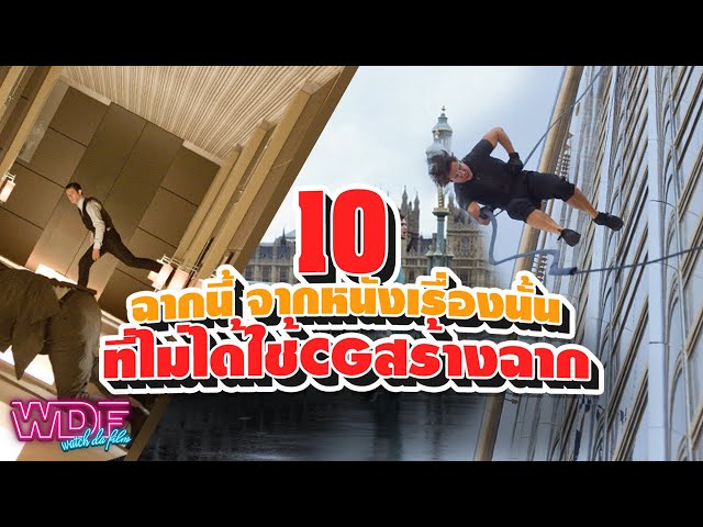   10 ฉากนี้จากหนังเรื่องนั้น ที่รับประกันว่าไม่ได้ใช้ CG สร้างฉาก