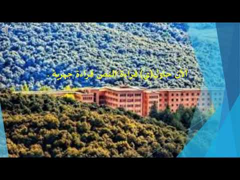 القراءة الوظيفية الغابة في خطر الحصة الثالثة المستوى الرابع ابتدائي