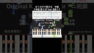 中級#千本桜 #きくだけで弾ける#黒うさ#shorts#音感トレーニング#メロディ音名唱#piano#ピアノ初心者#簡単ピアノ#聴いて覚える楽譜#歌って覚える楽譜#初音ミク