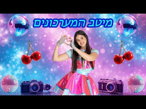 מיטב המערכונים שרי פופ