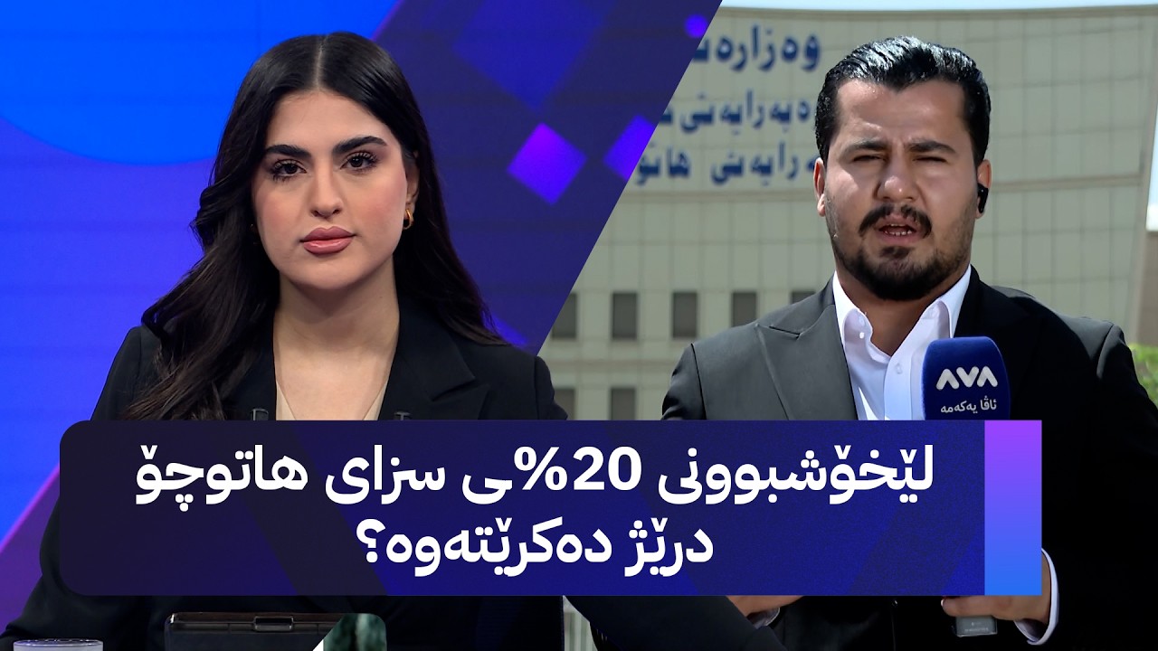 ڤیدیۆ | لێخۆشبوونی 20%ـی سزای هاتوچۆ درێژ دەکرێتەوە؟