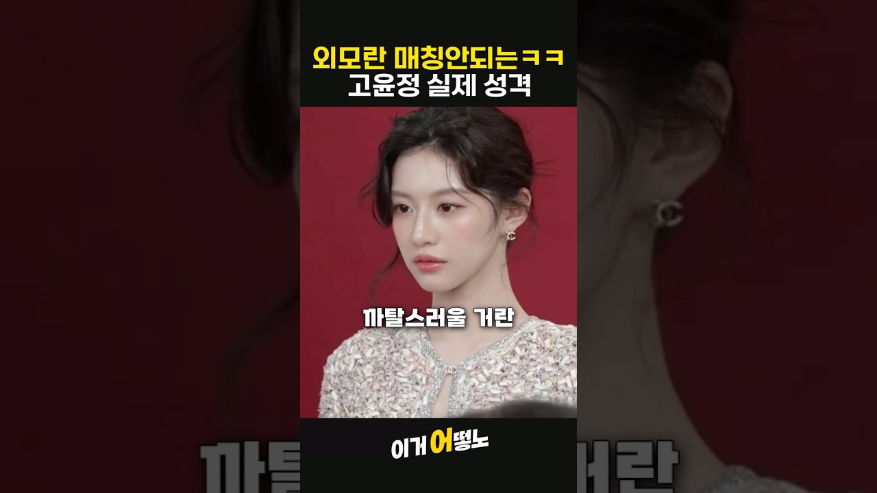 외모랑 매칭 안되는 고윤정 실제 성격ㅋㅋㅋ