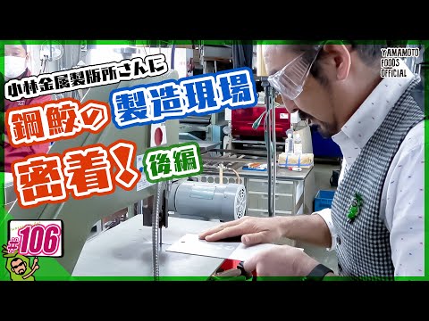 【密着取材・体験】鋼鮫が出来るまで小林金属製版所さんに製造現場を密着取材②【わさびチャンネル106】