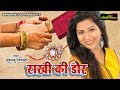 Rakshabandhan Special - Meri Rakhi Ki Dor - Mari Rakhi Ki Dor - Khushboo Tiwari - New Raksha Bandhan Song