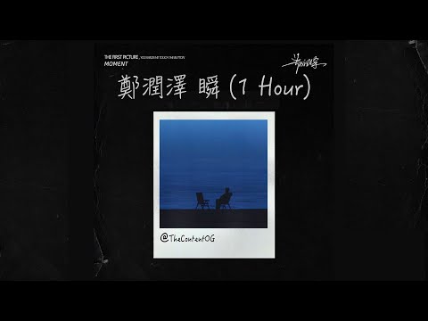 🎶 [1 Hour]《鄭潤澤 Zhèng Rùnzé》瞬 Shùn  (English | Chinese Hanzi | Pinyin)