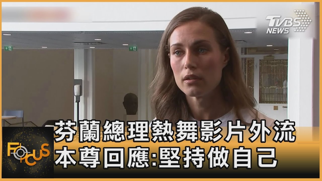 芬蘭總理熱舞影片外流 本尊回應:堅持做自己