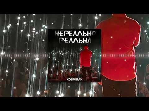 KOSMIRAK - Нереально реальна