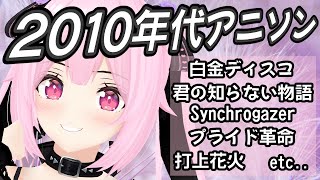 【歌枠/初見歓迎】ほぼ2010年代の有名アニソンいろいろ歌って盛り上がっていこ～！！🎤♡Singing Stream【千代浦蝶美/あおぎり高校】