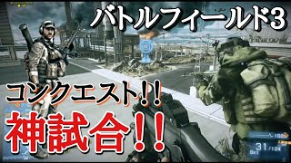 【BF3実況】神試合のコンクエスト！神はいるって信じたくなったよ！【PS3:ZERO】