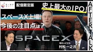 米スペースX上場！今後の注目点は？【モーサテサタデーAfterTalk】
