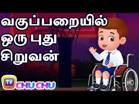 வகுப்பறையில் ஒரு புது சிறுவன் (The New Boy In Class) - ChuChu TV Tamil Stories for Kids