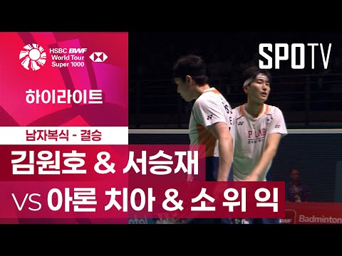 [BWF] 김원호 & 서승재 vs 아론 치아 & 소 위 익 5분 하이라이트｜말레이시아 오픈