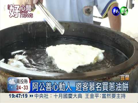 男版陳樹菊! 蔥油餅阿公捐消防車