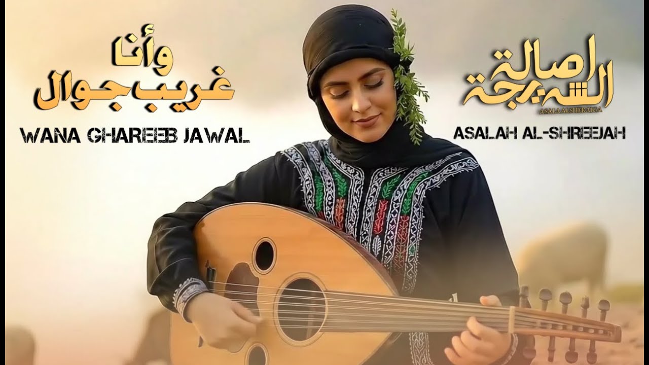 الفنانه اصاله الشریجه - وانا غريب جوال ( من اغاني الفنان الكبير ايوب طارش عبسي