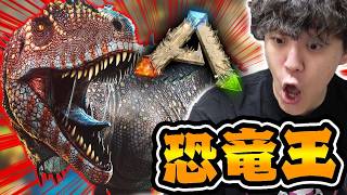 ARKリメイクの楽園マップで恐竜王『カルカロドントサウルス』に遭遇する男 #1