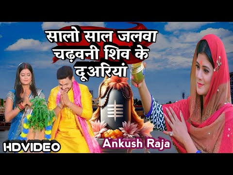 Saalo Saal Jalwa Chadhawani Shiv: A Musical Journey with Ankush Raja for Sawan