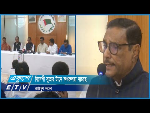 বিদেশে নালিশ জানিয়ে কোন লাভ হবেনা: ওবায়দুল কাদের | ETV News