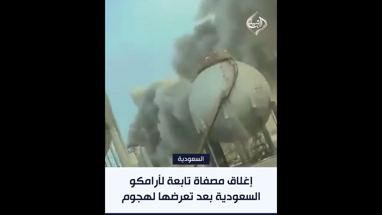 فيديو | إغلاق مصفاة تابعة لأرامكو السعودية في رأس تنورة بعد تعرضها لهجوم بمسيرة