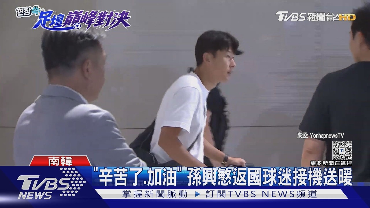 影音/ 「辛苦了、加油」 孫興慜返國球迷接機送暖