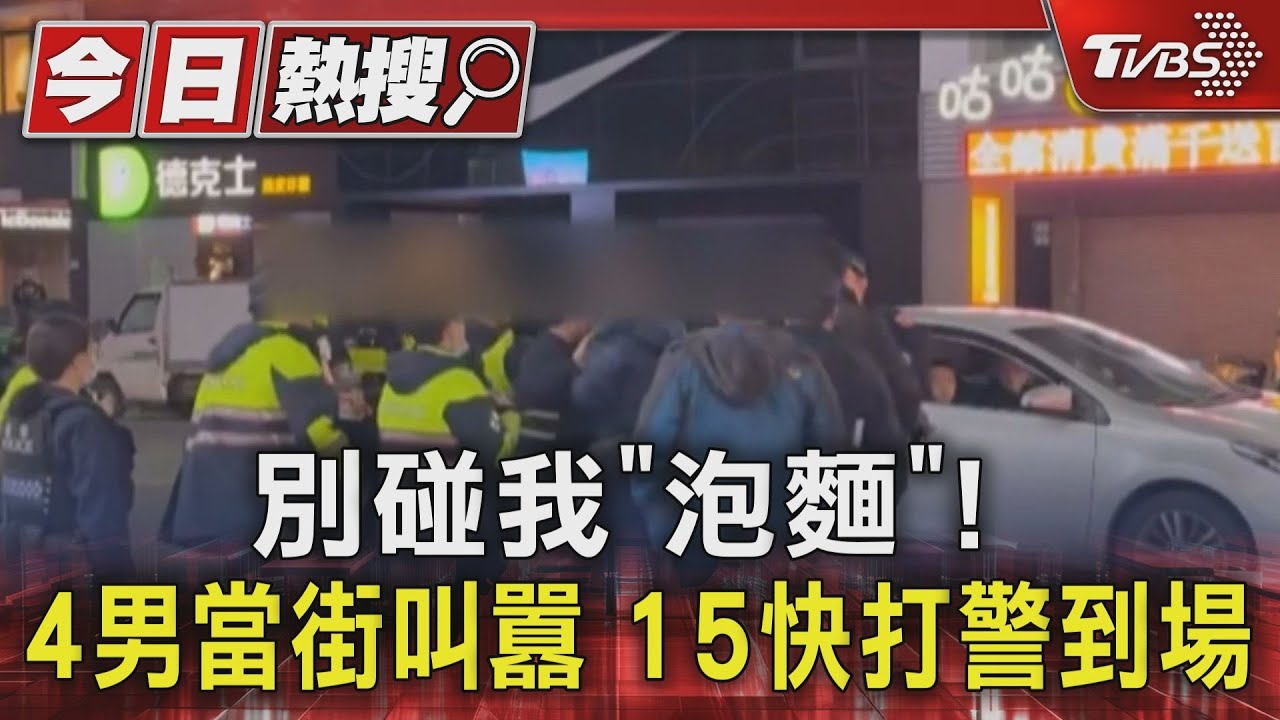別碰我「泡麵」!4男當街叫囂 15快打警到場