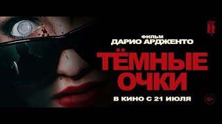 трейлер ужасов от Дарио Ардженто ТЁМНЫЕ ОЧКИ, в кино с 21 июля