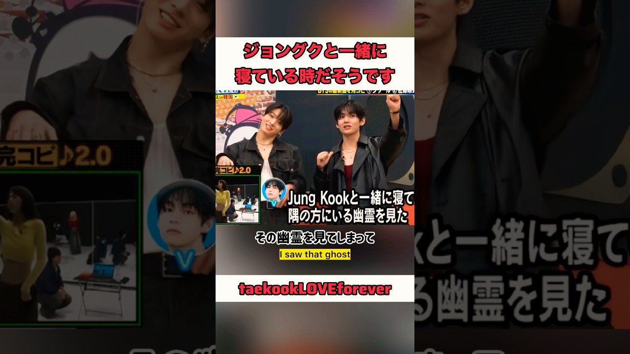 ジョングク氏と一緒に寝ていた時に見た幽霊とは！？💜それスノ永遠に観れます💜 #グクテテ  #V #taekook #jungkook #army