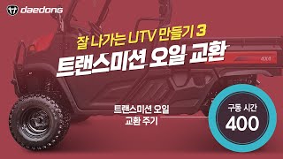 [잘 나가는 트랙터 만들기] 3) 트랜스미션 오일 교환