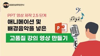 [PPT 영상제작 2.5단계] 오!! 파워포인트에 이런 기능이? 유튜브 영상, 온라인 강의를 더욱 완벽하게 만듭니다