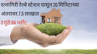 रत्नागिरी रेल्वे स्टेशन पासून 15 मिनिटाच्या अंतरावर साडेसात लाखात 3 गुंठे NA प्लॉट #kokan #property